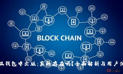 小狐钱包中文版：真的存在吗？全面解析与用户体验