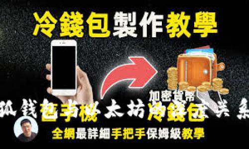 : 小狐钱包与以太坊的深度关系解析