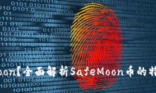 思考一个的
什么是SafeMoon?全面解析SafeMoon币的特点与投资价值