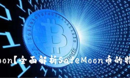 思考一个的
什么是SafeMoon?全面解析SafeMoon币的特点与投资价值