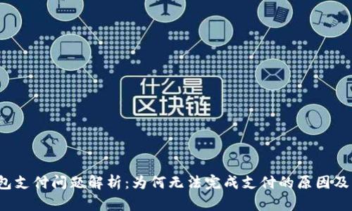  小狐钱包支付问题解析：为何无法完成支付的原因及解决方案