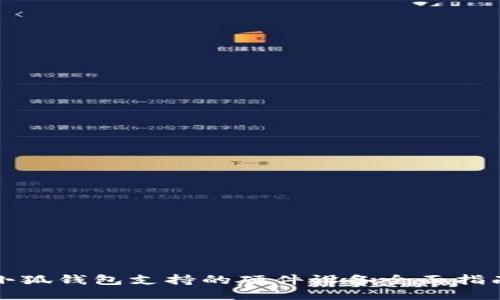 小狐钱包支持的硬件设备全面指南