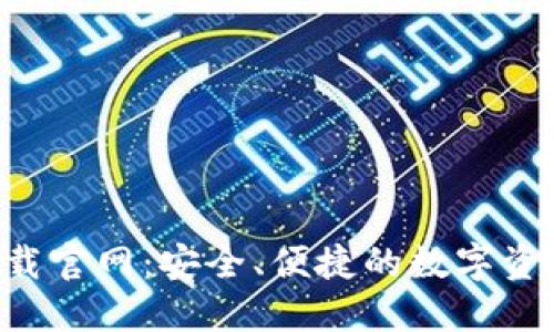 K豆钱包下载官网:安全、便捷的数字资产管理平台