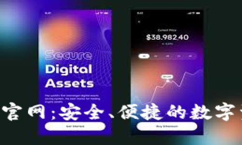 K豆钱包下载官网:安全、便捷的数字资产管理平台
