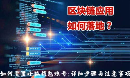 如何重置小狐钱包账号:详细步骤与注意事项