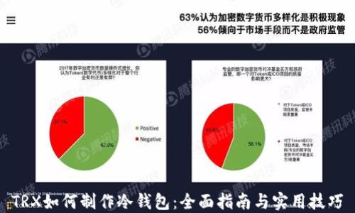 TRX如何制作冷钱包:全面指南与实用技巧