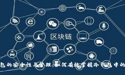冷钱包的安全性与管理:如何有效掌握冷钱包中的资金