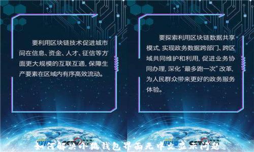 
如何解决小狐钱包界面无中文显示问题