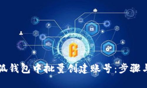 如何在小狐钱包中批量创建账号:步骤与技巧指南