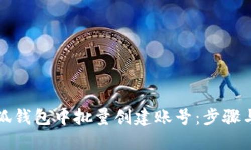 如何在小狐钱包中批量创建账号:步骤与技巧指南