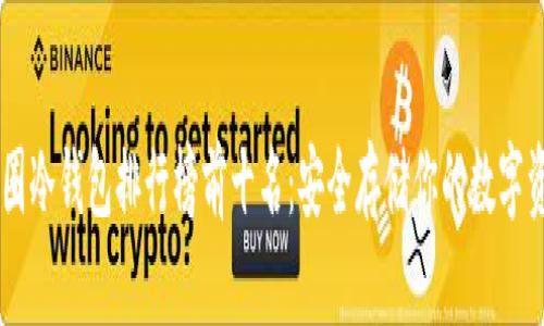 币圈冷钱包排行榜前十名:安全存储你的数字资产