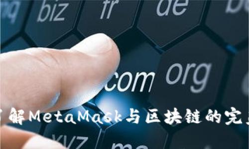 深入了解MetaMask与区块链的完美结合