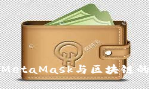 深入了解MetaMask与区块链的完美结合