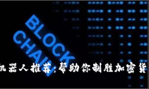2023年最强炒币机器人推荐:帮助你制胜加密货币市场的绝佳选择