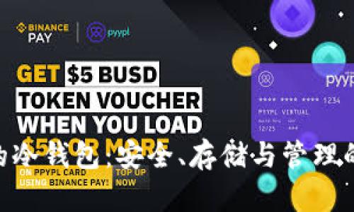 BTC通道的冷钱包:安全、存储与管理的全面指南