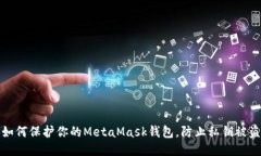 如何保护你的MetaMask钱包，防止私钥被盗
