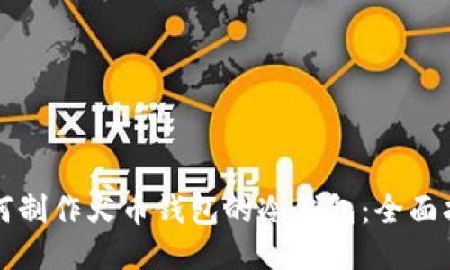 如何制作火币钱包的冷钱包:全面指南