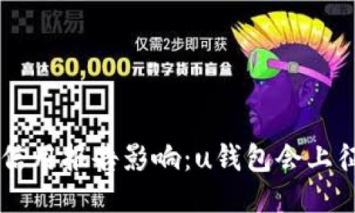 u钱包信用报告影响:u钱包会上征信吗?