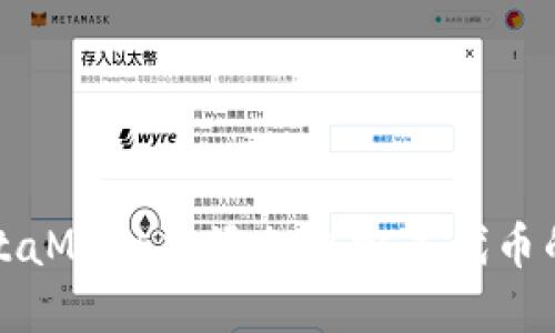如何在MetaMask中添加自定义代币的详细指南