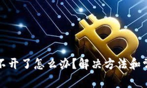 小狐钱包打不开了怎么办?解决方法和常见问题解答