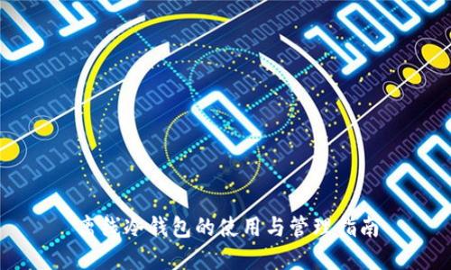 离线冷钱包的使用与管理指南
