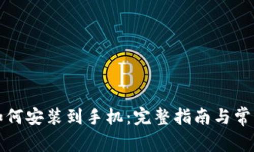 小狐钱包如何安装到手机:完整指南与常见问题解答
