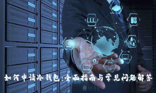 如何申请冷钱包:全面指南与常见问题解答