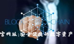 BitKeep钱包官网版：安全便捷的数字资产管理解决