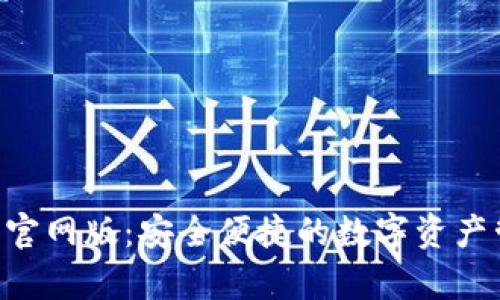 BitKeep钱包官网版：安全便捷的数字资产管理解决方案