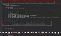 小狐钱包如何在国外使用？详尽指南与注意事项