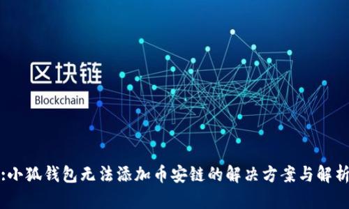 :小狐钱包无法添加币安链的解决方案与解析