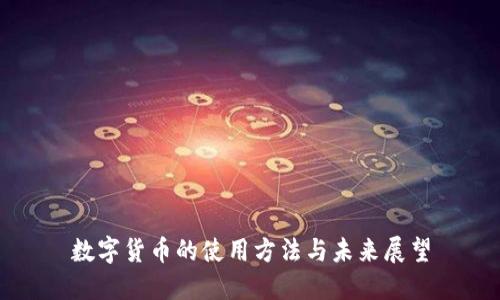 数字货币的使用方法与未来展望