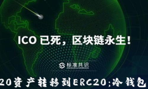 如何将TRC20资产转移到ERC20:冷钱包操作全指南