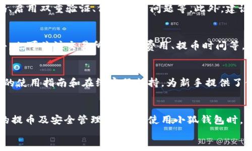   中本聪提币小狐钱包使用指南：从入门到精通 / 

 guanjianci 中本聪, 提币, 小狐钱包, 数字货币, 钱包安全 /guanjianci 

1. 中本聪与比特币的关系
中本聪是比特币的创建者，其身份至今仍然扑朔迷离。中本聪在2008年发布了比特币白皮书，阐述了一种全新的数字货币和去中心化支付系统。比特币基于区块链技术，能保证交易的安全和匿名性，为后来的各种数字货币打下了基础。
尽管中本聪在2009年推出了第一个比特币软件并挖出了第一个区块，但其真实身份至今无从考证。各种理论中，有人认为他是一群人的化名，也有人称他是某个科技公司的代表。尽管身份不明，中本聪的贡献以及比特币的成功已经深刻地影响了金融领域。

2. 小狐钱包概述
小狐钱包是一款专注于数字货币存储和交易的手机应用。该钱包的设计旨在为用户提供便捷的资产管理体验，在保障安全的前提下，让用户能够轻松地进行比特币及其他数字资产的交易。小狐钱包不仅支持比特币，还支持以太坊、莱特币等多种主流数字货币。
小狐钱包的界面友好且易于操作，适合新手用户使用。它还提供了交易记录、资产稽查等功能，帮助用户更好地管理和监控自己的数字资产。此外，小狐钱包的安全性也不容忽视，采用了多重加密和冷存储等技术，确保用户的资产安全。

3. 如何在小狐钱包中提币
提币是指将用户在小狐钱包中的数字货币转移到其他地址或平台。以下是提币的基本步骤：
ol
    listrong打开小狐钱包/strong：在手机上启动小狐钱包应用。/li
    listrong登录账户/strong：使用注册时的手机号或邮箱及密码登录。/li
    listrong选择资产/strong：在资产页面中，找到您想要提取的数字货币，如比特币。/li
    listrong点击提币/strong：选择“提币”选项，进入提币页面。/li
    listrong输入提币地址/strong：在相应的框中输入您要提币到的地址，请务必确保该地址的准确性。/li
    listrong输入提币数量/strong：填写希望提取的数量，注意检查费用情况。/li
    listrong确认信息/strong：确认提取的信息无误后，输入交易密码进行验证。/li
    listrong完成提币/strong：等待系统处理，提币完成后您会收到相关通知。/li
/ol
在进行提币操作时，务必小心，以免填错地址导致资产损失。此外，建议在初次提币时，先进行小额测试。

4. 如何保证小狐钱包的安全性
数字资产的安全性是每个用户心中最关心的问题之一。小狐钱包采取了多种措施来确保用户资金的安全：
ul
    listrong多重加密技术/strong：小狐钱包采用AES-256级别的对称加密算法，确保用户私钥和交易信息不被泄露。/li
    listrong冷存储/strong：大部分用户资产会被存储在离线的冷存储中，防止黑客攻击。/li
    listrong交易验证机制/strong：每笔交易在发送前都需要用户确认，增加了交易的安全性。/li
    listrong定期安全审计/strong：小狐钱包会定期进行内部安全审计和漏洞检测，确保产品的安全性。/li
    listrong用户自定义安全设置/strong：用户可以设置复杂密码、启用双重验证等，增加账户安全性。/li
/ul
尽管小狐钱包在安全性方面做了很多努力，用户自身的安全意识同样重要，建议使用强密码、不随意点击可疑链接、定期更换密码等。

5. 可能遇到的问题与解决方案

h4问题一：提币地址错误怎么办？/h4
提币地址错误是许多用户在使用钱包时可能遇到的问题。此时，建议尽快联系小狐钱包的客服进行解决。通常情况下，一旦完成提币且网络确认后，资金将无法追回。因此，在每次提币前，务必认真核对地址的准确性，包括字母和数字的形态是否完全一致。此外，可以通过复制粘贴方式直接将地址放入提币框内，减少手动输入可能带来的错误。

h4问题二：提币失败或者被延迟怎么办？/h4
提币失败或延迟的原因有很多，可能是网络拥堵，或者是矿工费用过低导致的。面对这种情况，建议用户耐心等待，通常提币在网络拥堵的情况下会有所延迟。如果等待时间过长，可以查看小狐钱包内的交易记录，确认交易状态；如果交易出现异常，及时联系客服进行沟通。有时调整矿工费用设置可以帮助提速交易。

h4问题三：我的账户被黑客攻击了该怎么办？/h4
如果您怀疑账户被黑客攻击，首要的任务是立即冻结账户，进行全面自检。在小狐钱包中找到账户安全设置，启用所有可能的安全选项，包括更换密码、启用双重验证、修改安全问题等。此外，建议用户在其他设备中检查是否有恶意软件，并清理可能的隐患。及时与小狐钱包的客服联系，尽量追回损失。

h4问题四：如何选择合适的提币时机？/h4
选择合适的提币时机对于实现资产增值非常重要。在进行提币时，用户可以参考市场行情，选择在币价较高的时候进行提币，以实现最大的收益。此外，也可关注交易所的提币费用、提币时间等，适时调整自己的提币策略。此外，建议用户多了解数字货币的趋势、技巧和操作，增强自己的市场能力。

h4问题五：小狐钱包适合新手使用吗？/h4
小狐钱包因其界面友好和操作简单而成为新手用户的热门选择。它的基础操作设计理念注重便捷性，用户可以快速上手。此外，小狐钱包提供了详细的使用指南和在线客服支持，为新手提供了便利。对于刚开始接触数字货币的新手来说，小狐钱包是一个非常值得尝试的工具，能让他们轻松管理和交易自己的数字资产。

总结
中本聪的比特币是数字货币的开端，而小狐钱包则是管理数字资产的良好工具。通过对中本聪与小狐钱包的深入了解，用户能更好地掌握数字货币的提币及安全管理技巧。在使用小狐钱包时，用户既要遵循安全原则，也要满足个人需求，灵活运用工具，做到精致地管理自己的数字资产。
(p数字货币的未来将会越来越光明，掌握合适的工具和技巧，才能使自己在这场金融科技的浪潮中立于不败之地。