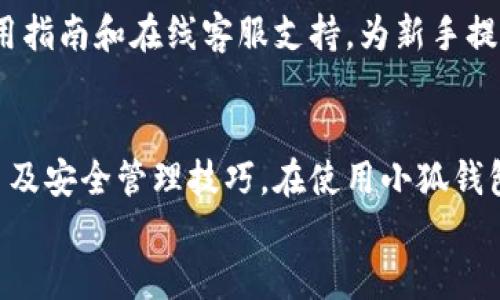   中本聪提币小狐钱包使用指南：从入门到精通 / 

 guanjianci 中本聪, 提币, 小狐钱包, 数字货币, 钱包安全 /guanjianci 

1. 中本聪与比特币的关系
中本聪是比特币的创建者，其身份至今仍然扑朔迷离。中本聪在2008年发布了比特币白皮书，阐述了一种全新的数字货币和去中心化支付系统。比特币基于区块链技术，能保证交易的安全和匿名性，为后来的各种数字货币打下了基础。
尽管中本聪在2009年推出了第一个比特币软件并挖出了第一个区块，但其真实身份至今无从考证。各种理论中，有人认为他是一群人的化名，也有人称他是某个科技公司的代表。尽管身份不明，中本聪的贡献以及比特币的成功已经深刻地影响了金融领域。

2. 小狐钱包概述
小狐钱包是一款专注于数字货币存储和交易的手机应用。该钱包的设计旨在为用户提供便捷的资产管理体验，在保障安全的前提下，让用户能够轻松地进行比特币及其他数字资产的交易。小狐钱包不仅支持比特币，还支持以太坊、莱特币等多种主流数字货币。
小狐钱包的界面友好且易于操作，适合新手用户使用。它还提供了交易记录、资产稽查等功能，帮助用户更好地管理和监控自己的数字资产。此外，小狐钱包的安全性也不容忽视，采用了多重加密和冷存储等技术，确保用户的资产安全。

3. 如何在小狐钱包中提币
提币是指将用户在小狐钱包中的数字货币转移到其他地址或平台。以下是提币的基本步骤：
ol
    listrong打开小狐钱包/strong：在手机上启动小狐钱包应用。/li
    listrong登录账户/strong：使用注册时的手机号或邮箱及密码登录。/li
    listrong选择资产/strong：在资产页面中，找到您想要提取的数字货币，如比特币。/li
    listrong点击提币/strong：选择“提币”选项，进入提币页面。/li
    listrong输入提币地址/strong：在相应的框中输入您要提币到的地址，请务必确保该地址的准确性。/li
    listrong输入提币数量/strong：填写希望提取的数量，注意检查费用情况。/li
    listrong确认信息/strong：确认提取的信息无误后，输入交易密码进行验证。/li
    listrong完成提币/strong：等待系统处理，提币完成后您会收到相关通知。/li
/ol
在进行提币操作时，务必小心，以免填错地址导致资产损失。此外，建议在初次提币时，先进行小额测试。

4. 如何保证小狐钱包的安全性
数字资产的安全性是每个用户心中最关心的问题之一。小狐钱包采取了多种措施来确保用户资金的安全：
ul
    listrong多重加密技术/strong：小狐钱包采用AES-256级别的对称加密算法，确保用户私钥和交易信息不被泄露。/li
    listrong冷存储/strong：大部分用户资产会被存储在离线的冷存储中，防止黑客攻击。/li
    listrong交易验证机制/strong：每笔交易在发送前都需要用户确认，增加了交易的安全性。/li
    listrong定期安全审计/strong：小狐钱包会定期进行内部安全审计和漏洞检测，确保产品的安全性。/li
    listrong用户自定义安全设置/strong：用户可以设置复杂密码、启用双重验证等，增加账户安全性。/li
/ul
尽管小狐钱包在安全性方面做了很多努力，用户自身的安全意识同样重要，建议使用强密码、不随意点击可疑链接、定期更换密码等。

5. 可能遇到的问题与解决方案

h4问题一：提币地址错误怎么办？/h4
提币地址错误是许多用户在使用钱包时可能遇到的问题。此时，建议尽快联系小狐钱包的客服进行解决。通常情况下，一旦完成提币且网络确认后，资金将无法追回。因此，在每次提币前，务必认真核对地址的准确性，包括字母和数字的形态是否完全一致。此外，可以通过复制粘贴方式直接将地址放入提币框内，减少手动输入可能带来的错误。

h4问题二：提币失败或者被延迟怎么办？/h4
提币失败或延迟的原因有很多，可能是网络拥堵，或者是矿工费用过低导致的。面对这种情况，建议用户耐心等待，通常提币在网络拥堵的情况下会有所延迟。如果等待时间过长，可以查看小狐钱包内的交易记录，确认交易状态；如果交易出现异常，及时联系客服进行沟通。有时调整矿工费用设置可以帮助提速交易。

h4问题三：我的账户被黑客攻击了该怎么办？/h4
如果您怀疑账户被黑客攻击，首要的任务是立即冻结账户，进行全面自检。在小狐钱包中找到账户安全设置，启用所有可能的安全选项，包括更换密码、启用双重验证、修改安全问题等。此外，建议用户在其他设备中检查是否有恶意软件，并清理可能的隐患。及时与小狐钱包的客服联系，尽量追回损失。

h4问题四：如何选择合适的提币时机？/h4
选择合适的提币时机对于实现资产增值非常重要。在进行提币时，用户可以参考市场行情，选择在币价较高的时候进行提币，以实现最大的收益。此外，也可关注交易所的提币费用、提币时间等，适时调整自己的提币策略。此外，建议用户多了解数字货币的趋势、技巧和操作，增强自己的市场能力。

h4问题五：小狐钱包适合新手使用吗？/h4
小狐钱包因其界面友好和操作简单而成为新手用户的热门选择。它的基础操作设计理念注重便捷性，用户可以快速上手。此外，小狐钱包提供了详细的使用指南和在线客服支持，为新手提供了便利。对于刚开始接触数字货币的新手来说，小狐钱包是一个非常值得尝试的工具，能让他们轻松管理和交易自己的数字资产。

总结
中本聪的比特币是数字货币的开端，而小狐钱包则是管理数字资产的良好工具。通过对中本聪与小狐钱包的深入了解，用户能更好地掌握数字货币的提币及安全管理技巧。在使用小狐钱包时，用户既要遵循安全原则，也要满足个人需求，灵活运用工具，做到精致地管理自己的数字资产。
(p数字货币的未来将会越来越光明，掌握合适的工具和技巧，才能使自己在这场金融科技的浪潮中立于不败之地。