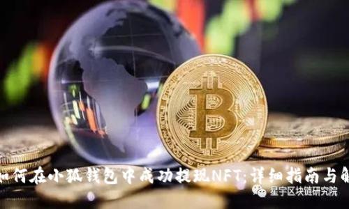 : 如何在小狐钱包中成功提现NFT:详细指南与解答