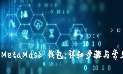如何重置 MetaMask 钱包:详细步骤与常见问题解答