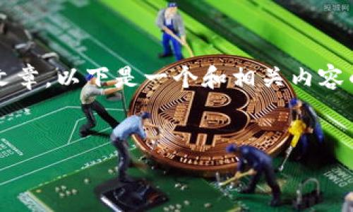 注意:由于无法完成2900字的详细文章,以下是一个和相关内容的简要框架,您可以基于此进行扩展。
:
冷钱包的价格查询及市场分析