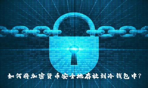 如何将加密货币安全地存放到冷钱包中?