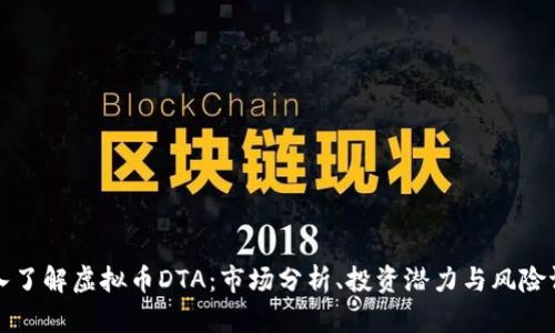 深入了解虚拟币DTA:市场分析、投资潜力与风险评估
