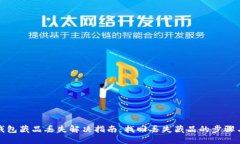 小狐钱包藏品丢失解决指南:找回丢失藏品的步