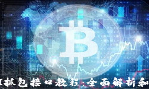 TokenAPI抓包接口教程:全面解析和实用示例