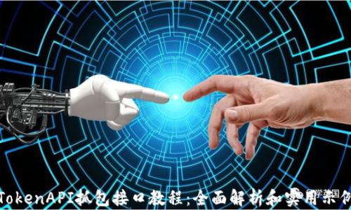 TokenAPI抓包接口教程:全面解析和实用示例