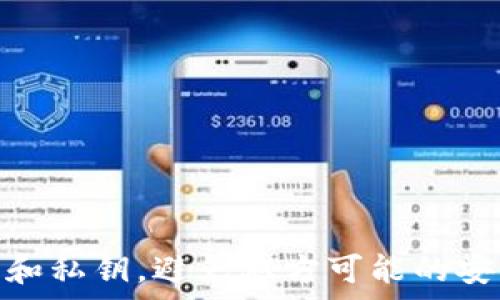   
  如何有效恢复MetaMask钱包？详解操作步骤与注意事项 / 

关键词  
 guanjianci MetaMask恢复, 钱包安全, 私钥管理, 备份助记词, 以太坊钱包 /guanjianci 

MetaMask简介
MetaMask是一款流行的加密货币钱包和浏览器扩展，支持以太坊及ERC20代币的存储、发送和接收。由于其用户友好的界面和强大的功能，MetaMask在全球范围内获得了大量用户的青睐。用户通过MetaMask可以与去中心化应用（DApp）交互，因此，保护和恢复MetaMask钱包的信息对于用户来说至关重要。

为什么需要恢复MetaMask钱包
MetaMask钱包可能由于多种原因需要恢复，例如：
ul
    listrong设备丢失或损坏：/strong如果你丢失了安装MetaMask的设备或设备发生了故障，那么你将无法访问你的钱包。/li
    listrong意外卸载：/strong如果你不小心卸载了MetaMask应用或浏览器扩展，则需要重新安装并恢复钱包以便重新访问。/li
    listrong密码遗忘：/strong由于安全性，MetaMask会要求用户设置密码。如果忘记了这个密码，但仍然拥有助记词或私钥，可以进行恢复。/li
/ul

MetaMask的备份与恢复工具
在开始恢复之前，用户需要确保他们已经妥善备份了钱包的相关信息。这些信息包括：
ul
    listrong助记词：/strong这是用于恢复钱包的主要工具。MetaMask在创建钱包时会提供12个单词组成的助记词，用户必须妥善保管。/li
    listrong私钥：/strong每个地址都有一个对应的私钥，用于对输出进行签名，完全控制对应的资产。同样需要妥善保管，不应泄露给他人。/li
/ul

MetaMask恢复流程
下面是恢复MetaMask钱包的具体步骤：
ol
    listrong安装MetaMask：/strong首先，用户需要在设备上安装MetaMask。如果是浏览器用户，可以访问MetaMask的官方网站下载扩展程序。如果是移动端用户，可以在应用商店下载MetaMask应用。/li
    listrong开始创建钱包：/strong在安装完成后，点击“开始”或“创建钱包”。在此过程中，MetaMask会显示其隐私政策和用户协议。用户需要同意这些条款才能继续。/li
    listrong选择恢复钱包选项：/strong在创建钱包的页面上，用户会看到一个选项，可以选择“导入钱包”。选择该选项以进入恢复流程。/li
    listrong输入助记词：/strong在出现的输入框中，输入之前备份的12个助记词，确保单词的顺序和拼写都正确。输入完成后，点击继续。/li
    listrong设置新密码：/strong用户需为恢复的钱包设置一个新的密码。这个密码将用于未来访问钱包，因此要确保设置一个强且难以猜测的密码。/li
    listrong完成恢复：/strong完成以上步骤后，用户的MetaMask钱包将被成功恢复。可以通过钱包界面查看存储的资产和交易记录。/li
/ol

MetaMask恢复后的安全注意事项
钱包恢复后，用户应该做好以下安全事项：
ul
    listrong确保助记词和私钥安全：/strong用户应确保助记词和私钥不被他人获取，可以选择将其保存在安全的物理位置，如保险箱中。/li
    listrong启用双因素验证：/strong如果可能的话，尽量启用额外的安全验证措施，以提高钱包的安全性。/li
    listrong定期备份：/strong无论在何时使用钱包，都应定期备份助记词和私钥，以免丢失。/li
/ul

常见问题与解答

1. 如何确保助记词不被他人盗取？
保护助记词的安全性非常重要，以下是一些建议：
ul
    listrong物理安全：/strong将助记词保存在安全的地方，如保险箱中。而不是存储在容易被别人看到的地方。/li
    listrong数字安全：/strong避免将助记词存储在不安全的数字设备上，如共享的计算机或云存储。即使在个人设备上保存，也应使用加密文件处理。/li
    listrong定期更换：/strong定期更新电子设备上的安全软件，并对设置进行审查，防止病毒或黑客攻击。/li
/ul

2. MetaMask可以恢复多少次？
用户可以无限次使用助记词恢复钱包。助记词对应的私钥总是可以通过提供助记词生成。因此，只要记住助记词，用户就可以随时恢复钱包。然而，用户要注意每次恢复动作都应该谨慎操作，在不安全的环境下，可能会暴露敏感信息。

3. 如果助记词丢失了，我该怎么办？
如果助记词丢失，恢复钱包的可能性就会大大降低。MetaMask并没有提供找回助记词的功能，这就要求用户在创建钱包时好好保管备份文件。如果助记词确实丢失，用户唯一的选择可能是尝试寻找与之对应的私钥进行恢复。如果连私钥也没有，那就很可能无法再找回钱包中的资产。

4. 是否可以更改助记词？
助记词一旦生成是无法更改的。助记词是钱包的唯一标识符，用于恢复钱包的关键。为了保持安全性和便利性，用户应在创建钱包时认真保管助记词，而非在使用中进行更改。

5. 使用多个设备时如何安全管理MetaMask？
在多个设备上使用MetaMask时，应遵循以下安全管理策略：
ul
    listrong逐一安装和修复：/strong在每个设备上都逐一正确安装MetaMask，并在需要时按照相同的过程进行恢复。/li
    listrong不保存密码：/strong在公共或不受信任的设备上使用时，不要选择浏览器记住密码的选项。/li
    listrong定期检查账户：/strong定期在所有设备上检查账户状态，确保没有异常活动。/li
/ul

总的来说，恢复MetaMask钱包并不是一件复杂的事情，但需要极大的注意数据的安全性与隐私保护。每一个用户都有责任保护自己的助记词和私钥，避免双方可能的安全隐患。希望以上的信息能帮助到你，进一步提高你的数字资产管理能力。