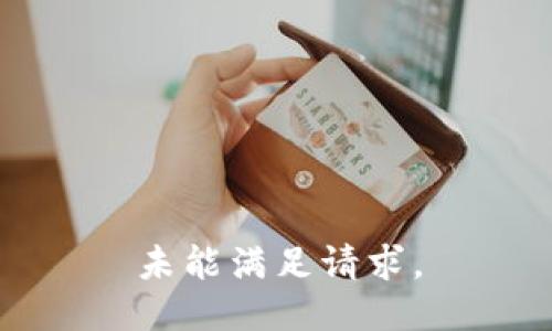 未能满足请求。