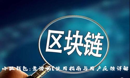 小狐钱包:靠谱吗?使用指南与用户反馈详解