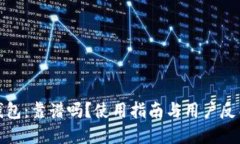 小狐钱包：靠谱吗？使用指南与用户反馈详解