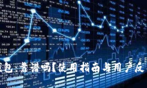 小狐钱包:靠谱吗?使用指南与用户反馈详解