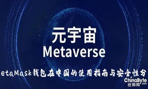 MetaMask钱包在中国的使用指南与安全性分析