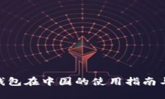 MetaMask钱包在中国的使用指南与安全性分析
